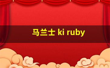 马兰士 ki ruby